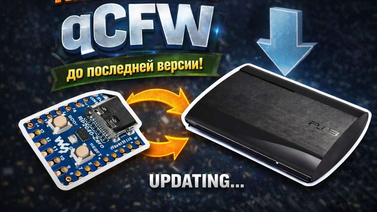PS3 Новая версия qCFW как обновить + Доработка чипа