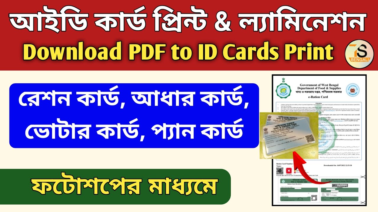 ডাউনলোড করা pdf ফাইল থেকে ফটোশপের মাধ্যমে কিভাবে ID Card প্রিন্ট ও ল্যামিনেশন করবেন | ID Card print
