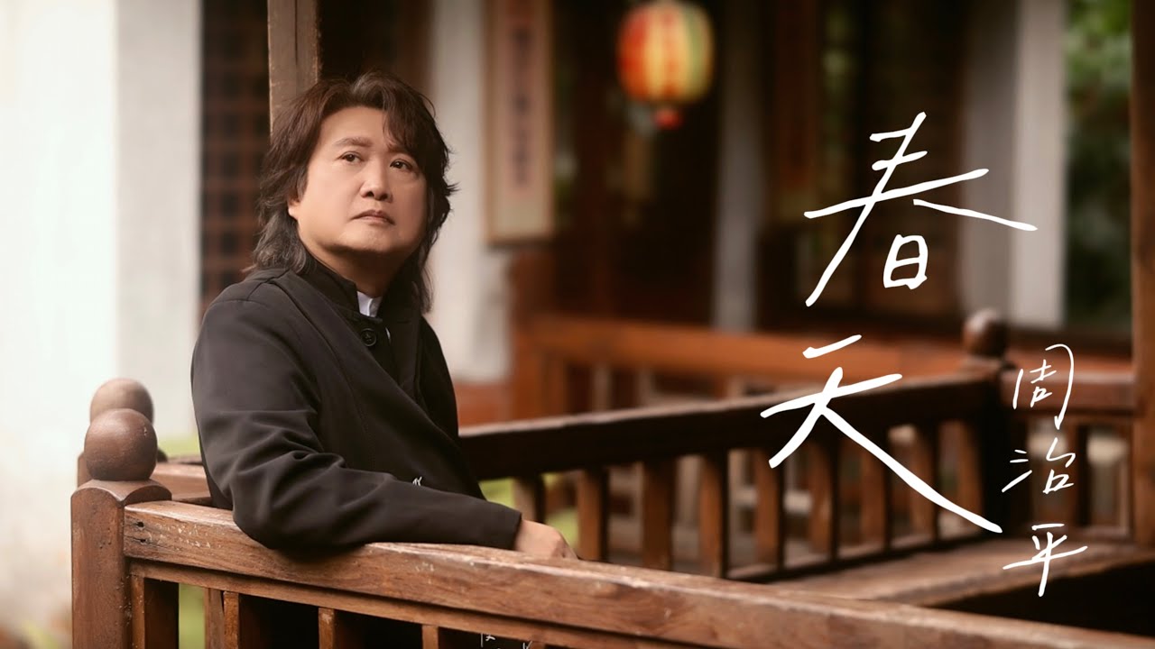 周治平《春天》Official Music Video
