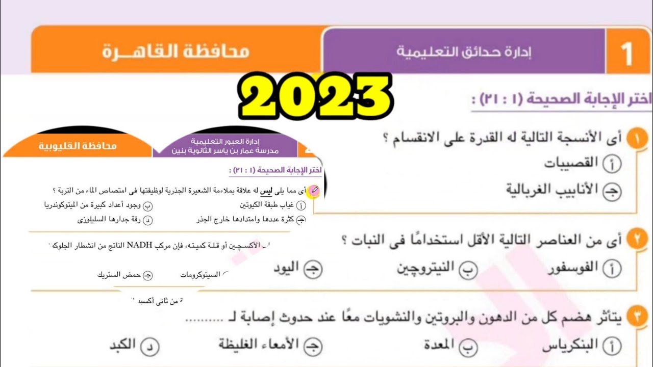 حل وتفسير محافظة القاهرة والقليوبية احياء ثانية ثانوى الترم الأول 2023
