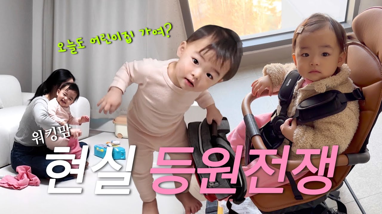 [육아 VLOG] 어린이집 등원 준비🎒 | 아침마다 전쟁나는 우리집 | 지쳤나요 네,니요🫠