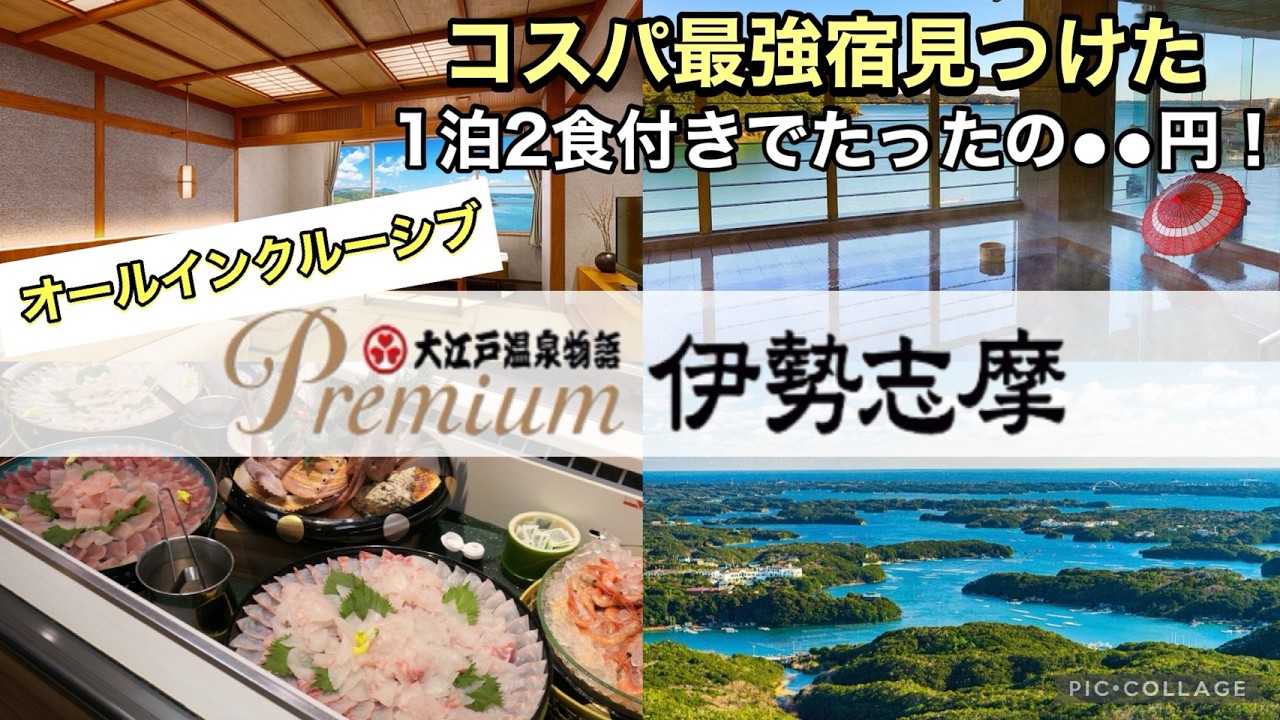 伊勢志摩で温泉旅♨️| 大江戸温泉物語Premium伊勢志摩に宿泊！