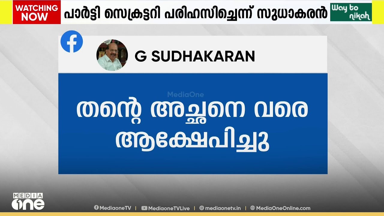 CPM നേതൃത്വത്തോട് കലഹിച്ച് ജി. സുധാകരന്‍ പാര്‍ട്ടി വിടുന്നു; അനുനയ നീക്കം പാളി