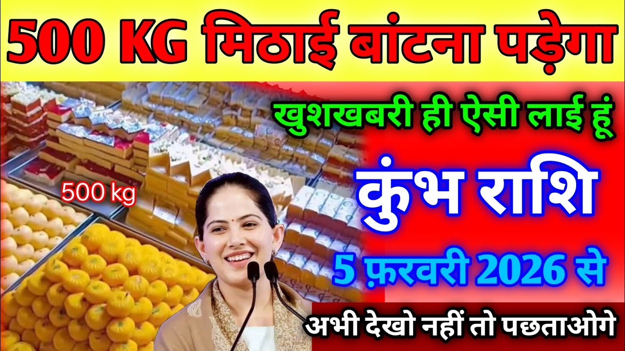 कुंभ राशि 1 फ़रवरी 2026। 500kg मिठाई बांटना पड़ेगा, खुशखबरी ही ऐसी लाई हूं। #astrology 