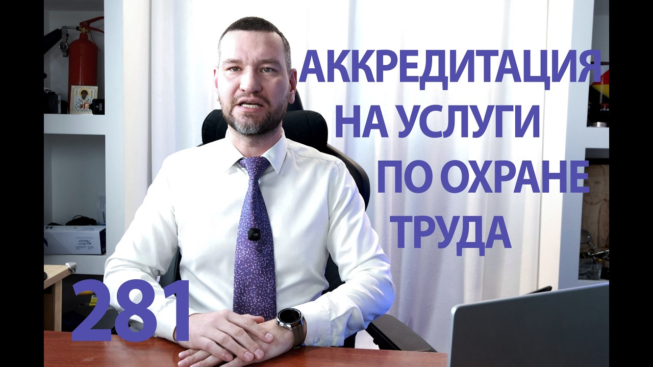 281 получаем аккредитацию на аутсорсинг охраны труда и обучение
