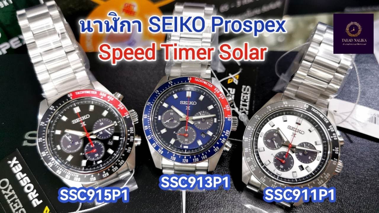 นาฬิกา SEIKO Prospex Speed Timer Solar​ SSC911P1, SSC913P1, SSC915P1