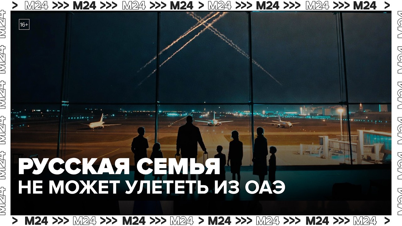 Семья с четырьмя детьми застряла в ОАЭ