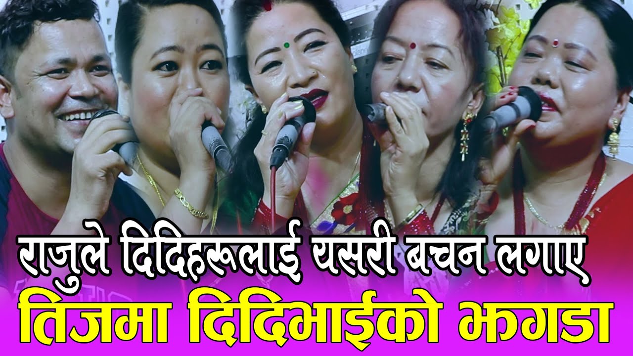 तीज रिले दोहोरी Sharmila Gurung, Raju Pariyar, Nita Pun Magar, Shila Ale, Juna Shrees | Live Dohori