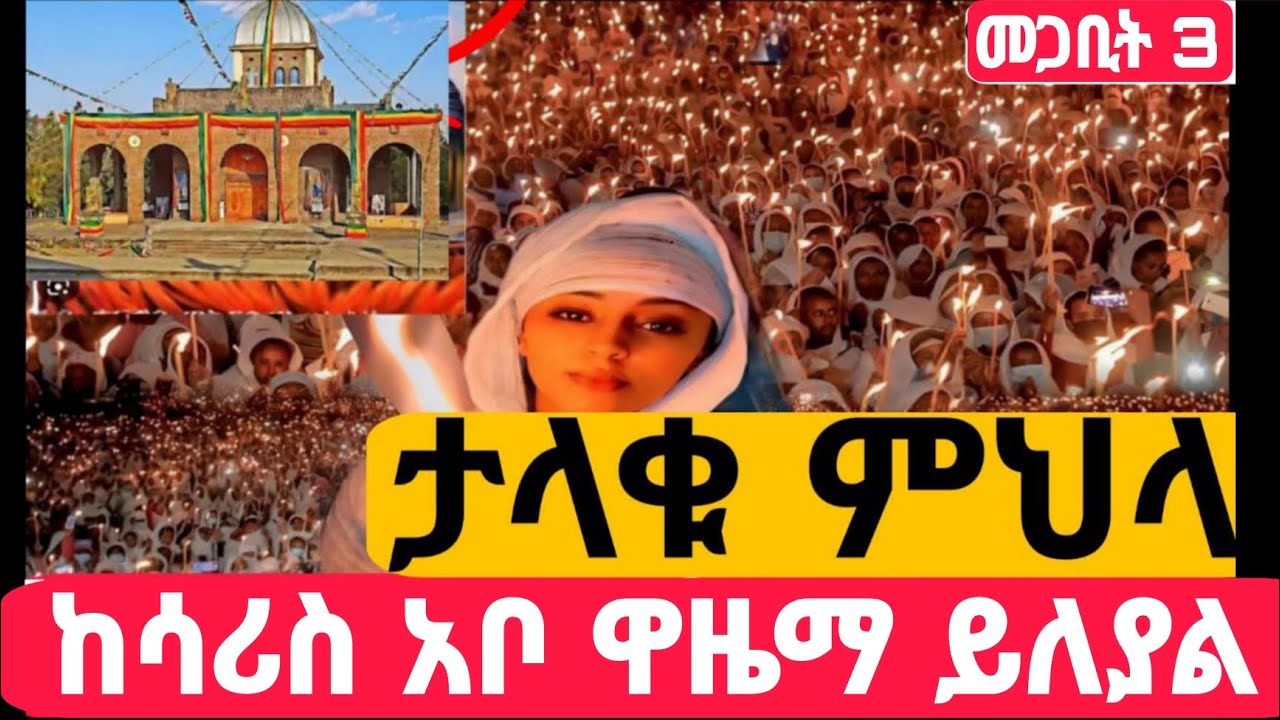 #Live#ታላቁ_ምህላ_ተጀመረ#ከሳሪስ አቦ #ኪዳን#ቅዳሴ#ማኅሌት#ወረብ#መዝሙር#ሰዓታት#ስብከት#ንግስ#ጉባኤ#03/7/2018