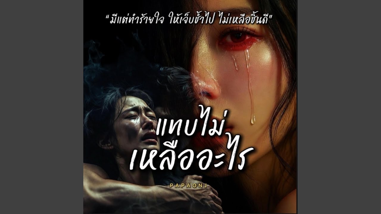 แทบไม่เหลืออะไร
