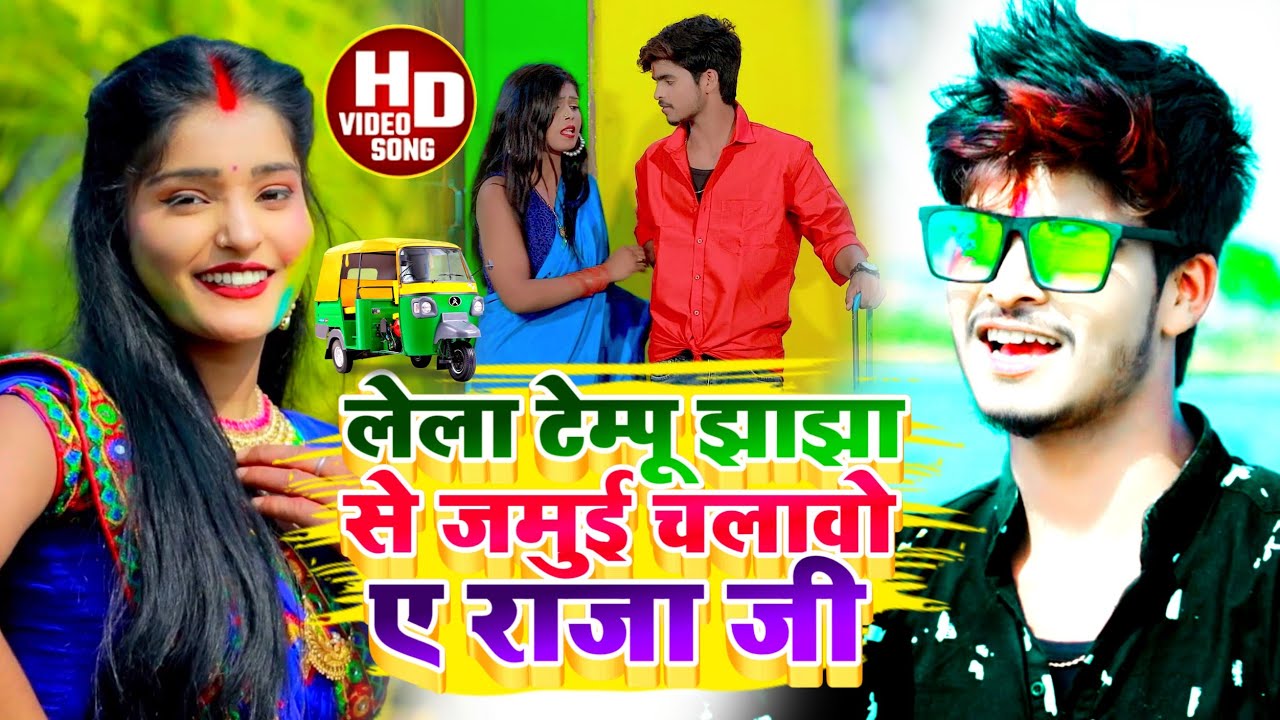 #Aashish Yadav काNEW_ #JHUMTA_2022_लेला टेम्पू झाझा से जमुई चलावो ए राजा_Lela Tempu Jhajha Se Jamui