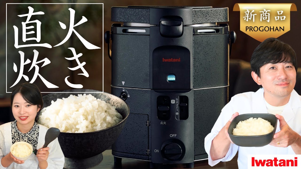 【新商品】誰でも「直火炊き」のプロに。「カセットガス炊飯器 “PROGOHAN”」をご紹介！