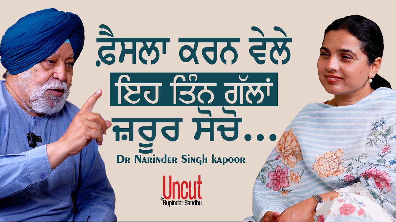Dr. Narinder Singh Kapoor l EP-3 l ਫ਼ੈਸਲਾ ਕਰਨ ਵੇਲੇ ਇਹ ਤਿੰਨ ਗੱਲਾਂ ਜ਼ਰੂਰ ਸੋਚੋ... l Rupinder  Sandhu