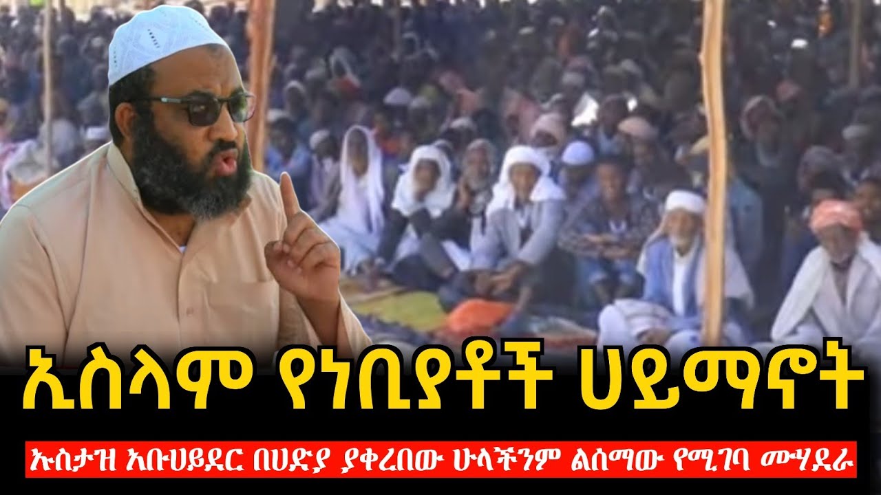 ኢስላም የነቢያቶች ሀይማኖት || ኡስታዝ አቡሀይደር በሀድያ ያቀረበው  ሙሃደራ || ustaz abuhayder || harun media
