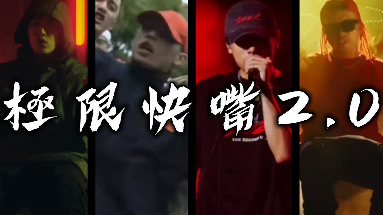 ⚡⚡中文嘻哈極限快嘴2.0⚡⚡
