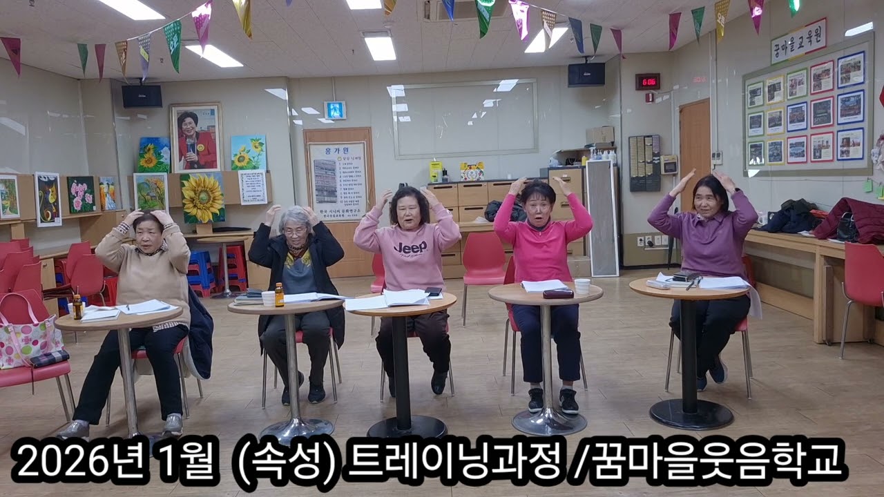 5가지 박수운동 /2026 속성 트레이닝 부평웃음학교 