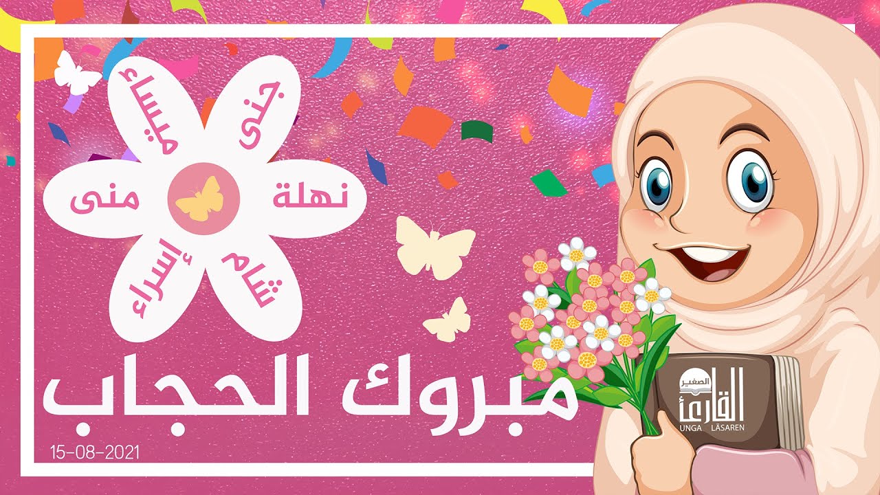 1 مبروك الحجاب