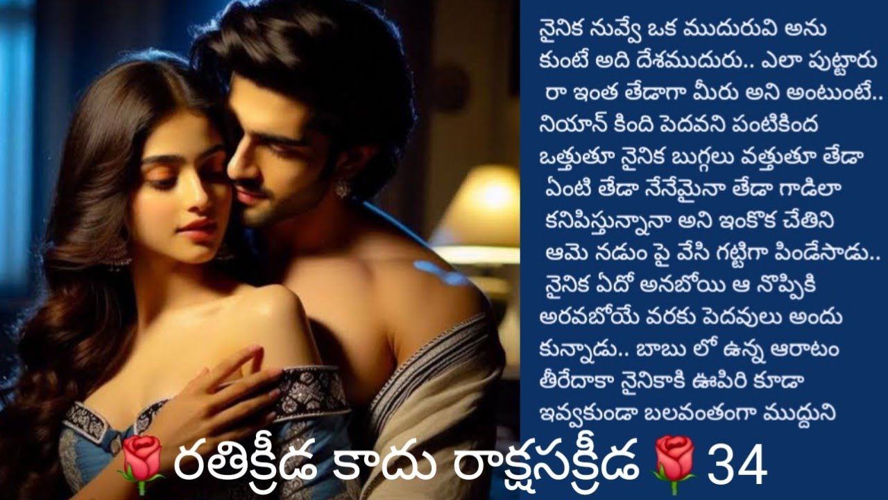 🌹రతిక్రీడ కాదు రాక్షస క్రీడ🌹34 ||హార్ట్ టచ్చింగ్ స్టోరీ||@sreemathi kumari telugu audio story s 