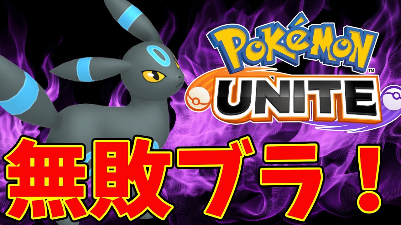 【ポケモンユナイト】久しぶりのブラッキー！いやぁ～すきですねぇ～【Pokémon UNITE】