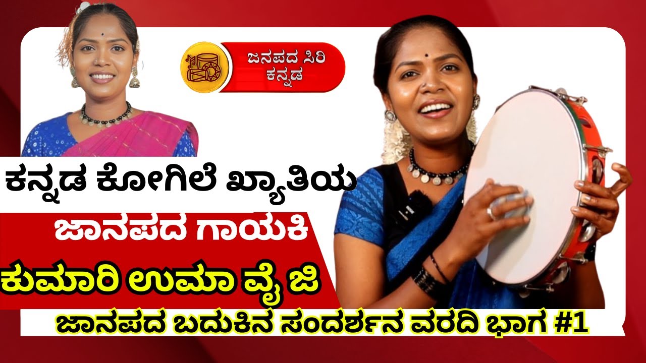 ಕನ್ನಡ ಕೋಗಿಲೆ ಖ್ಯಾತಿಯ ಜಾನಪದ ಗಾಯಕಿ ಕುಮಾರಿ ಉಮಾ ವೈ ಜಿ ಜಾನಪದ ಬದುಕಿನ ಸಂದರ್ಶನ ವರದಿ ಭಾಗ #1@-JANAPADASIRI