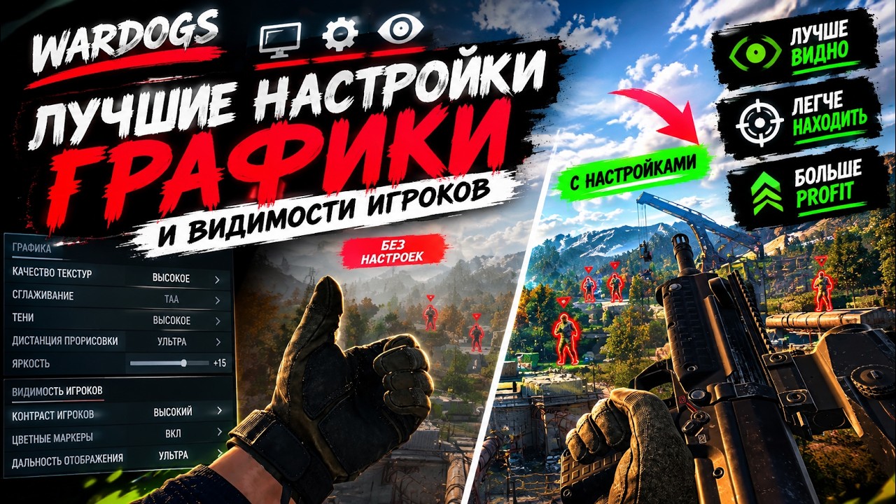 МОИ НАСТРОЙКИ WARDOGS FPS + ВИДИМОСТЬ