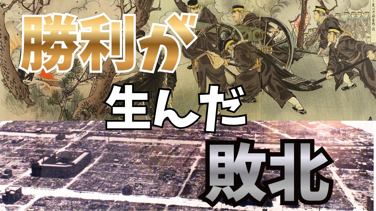 【ゆっくり解説】あの戦争は日露戦争のせいだった？〜勝利が生んだ敗北〜