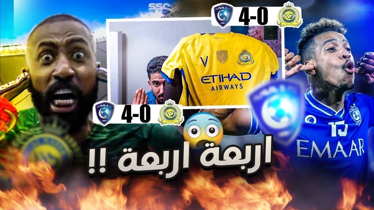 ردة فعل نصراوي 🟡 مباراة النصر والهلال 0-4 | موسم صفري 😔