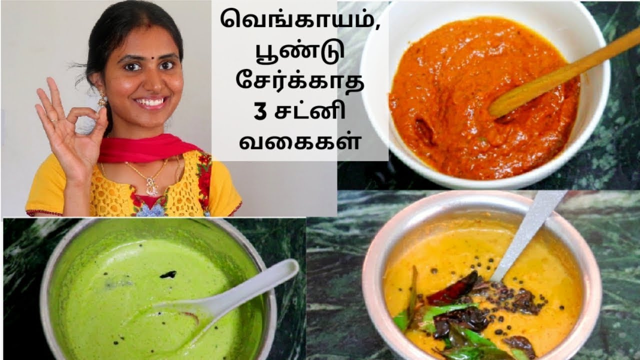 வெங்காயம், பூண்டு சேர்க்காத 3 சட்னி வகைகள் | No onion, No garlic 3 Chutney Recipes | Vennila Veedu