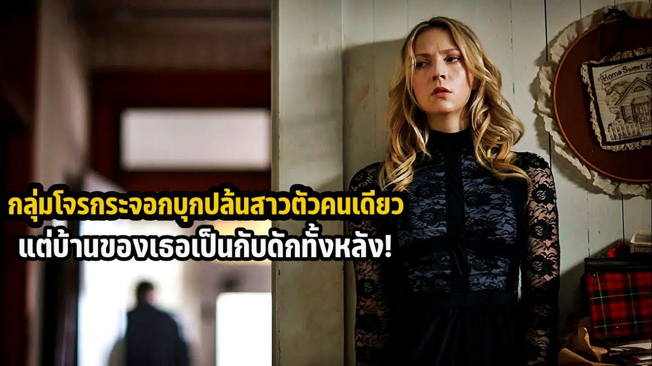 เล่าหนัง กลุ่มโจรกระจอกบุกปล้นสาวตัวคนเดียว แต่บ้านของเธอเป็นกับดักทั้งหลัง! | Intruders (2015)