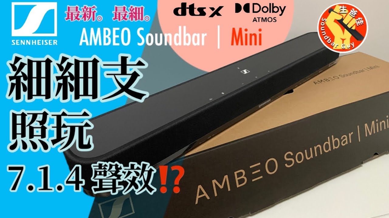 最新！SENNHEISER AMBEO Soundbar | Mini 細细支照玩 7.1.4 Atmos 聲效？【CC字幕】