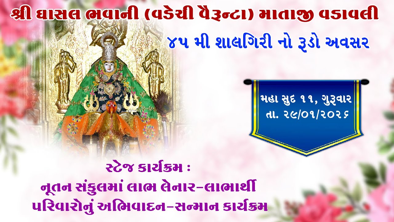 ૪૫ મી શલગીરી મહોત્સવ II શ્રી ઘાસલ ભવાની વડેચી (વૈરૂન્ટયા) વડેચી માતાજી - વડાવલી II તા. 29/30-01-2026