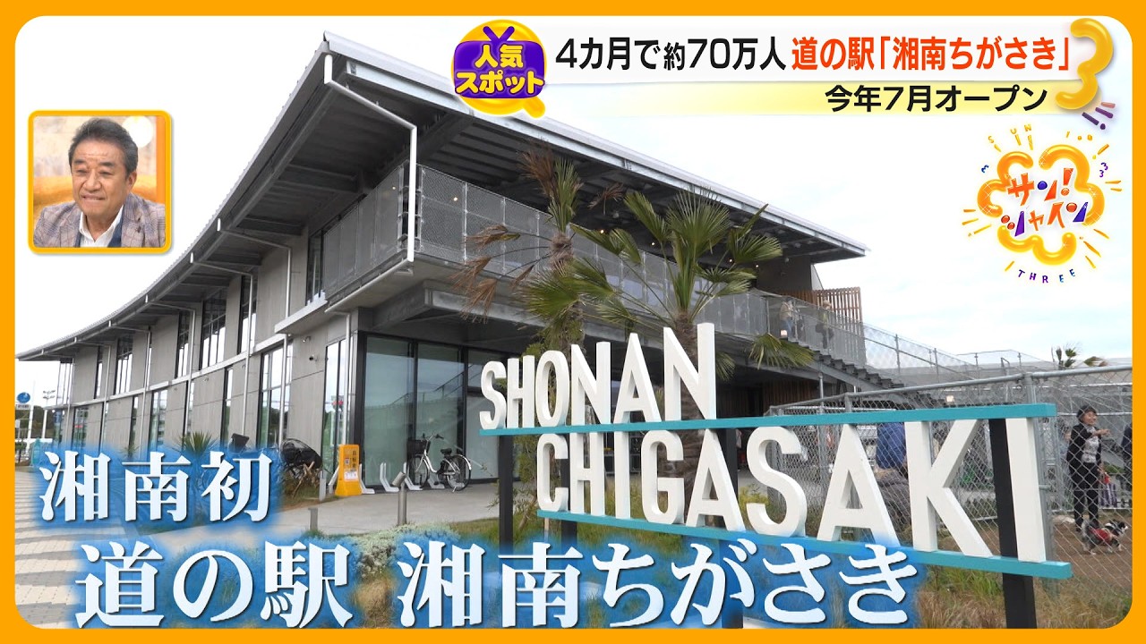 【人気スポット】オープン４カ月&hellip;湘南初の道の駅｢湘南ちがさき｣ 独自の集客への秘策とは｢茅ヶ崎スルーをなくしたい｣【サン！シャインクエスト】