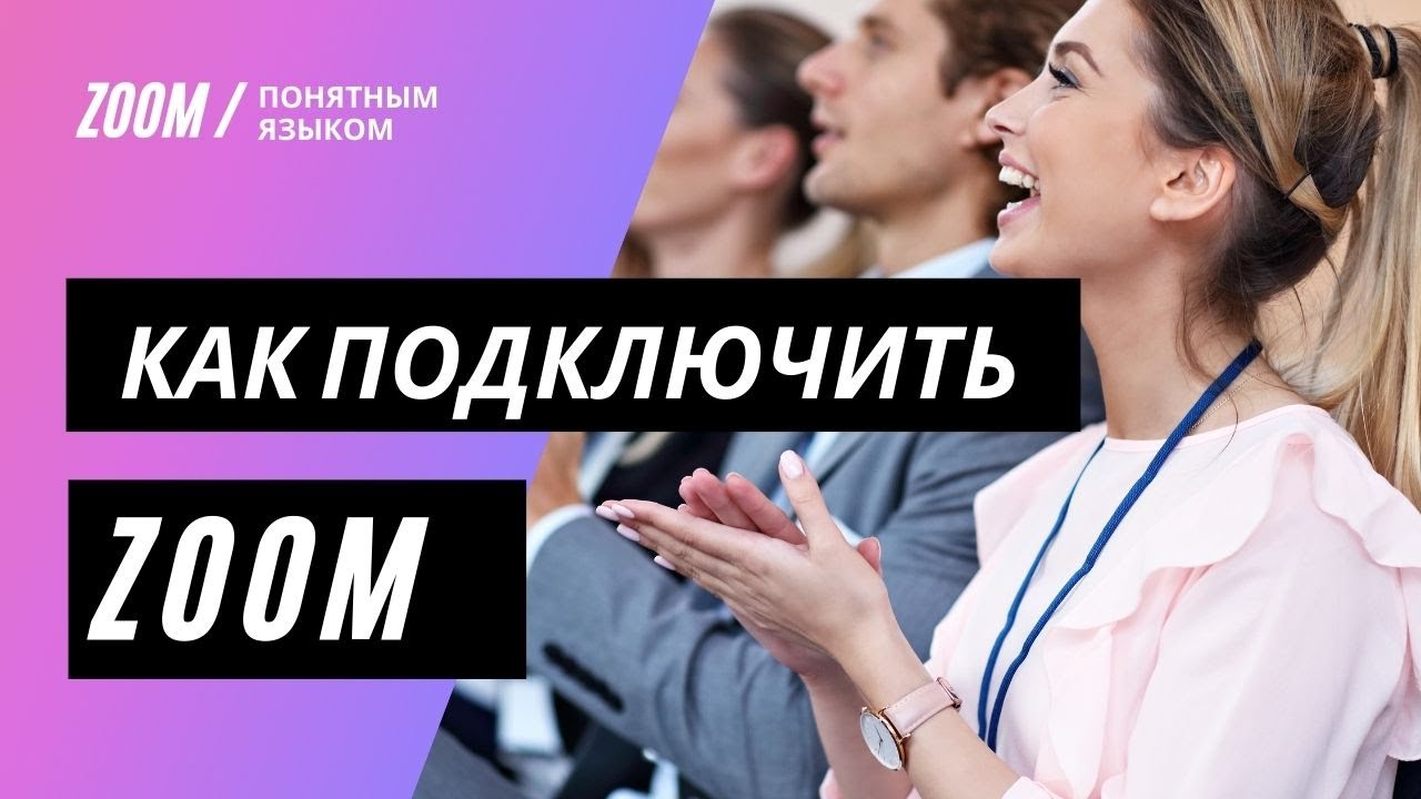 Установка Zoom | Как подключиться с компьютера или нотбука к конференции на сервисе ZOOM