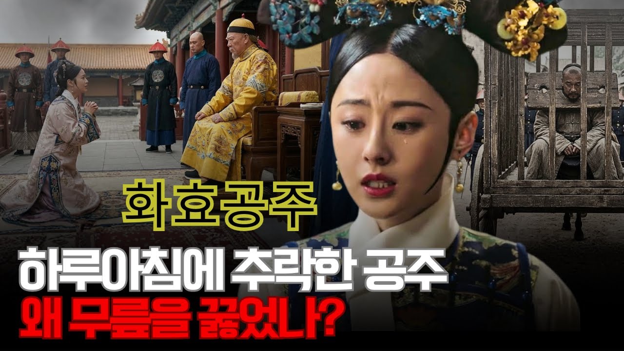 고륜화효공주 – 하루아침에 ‘황금 공주’에서 죄인의 아내로 추락한 비극, 그녀는 왜 시아버지의 시신 앞에 무릎을 꿇었나?