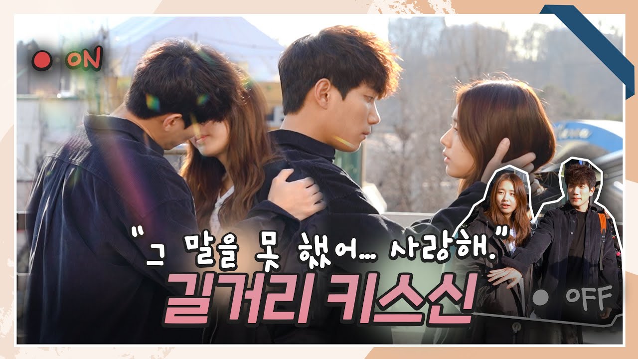 [메이킹] 길거리 인파 속 애틋한 안은진X김경남 키스신 비하인드 (feat. 새해맞이 다정경남😇) | 한 사람만 The one and only