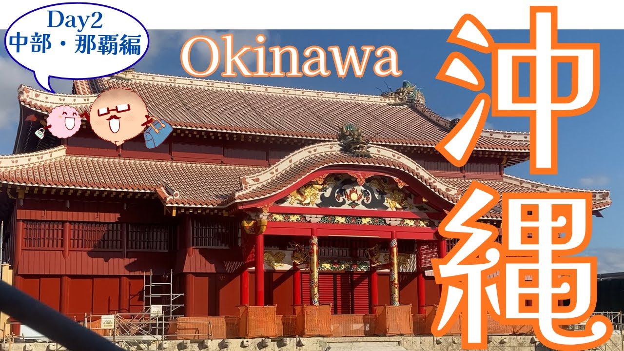 【沖縄旅行】1泊2日でグルメも観光も楽しむ大満喫旅～Day2中部&那覇編～
