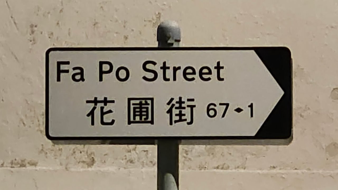 徒步九龍塘花圃街 City walk in Fa Po Street, Kowloon Tong