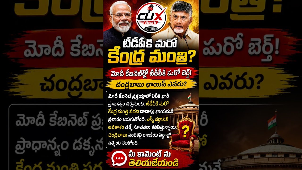 టీడీపీకి మరో కేంద్ర మంత్రి? 😱 మోదీ కేబినెట్&zwnj;లో టీడీపీకి మరో బెర్త్ | AP Breaking News #clixtelugu