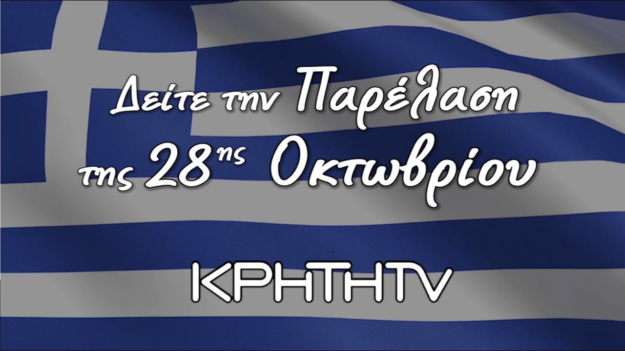 Παρέλαση 28ης Οκτωβρίου 2018 στο Ηράκλειο Κρήτης