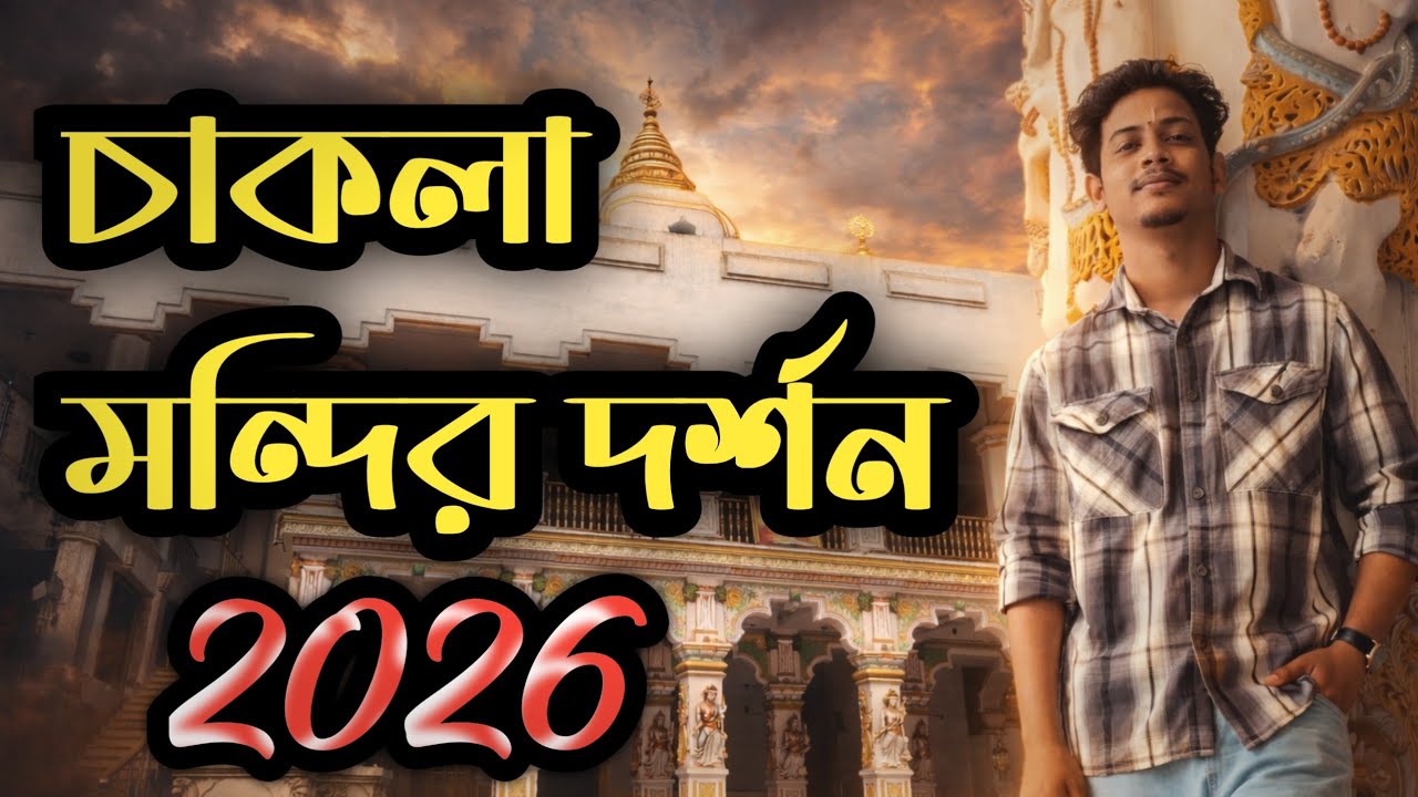 চাকলা ধামে বাবা লোকনাথের দর্শন🙏