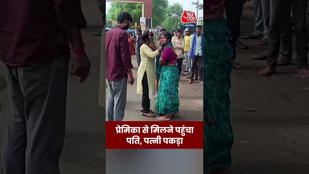 Kanpur में प्रेमिका से मिलने पहुंचा Husband, Wife ने पकड़ा #shortsviral #shorts #husbandwifefighting