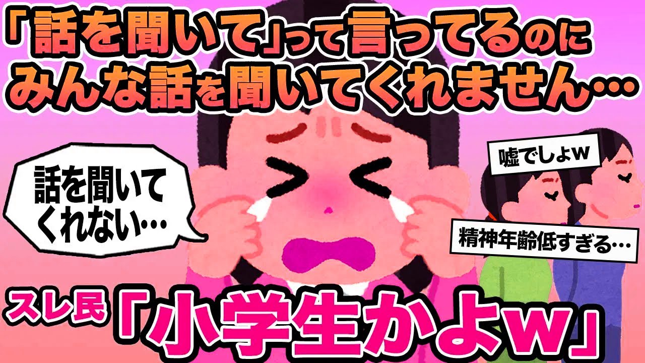 【報告者キチ】「話を聞いて」って言ってるのにみんな話を聞いてくれません   →スレ民「小学生かよw」