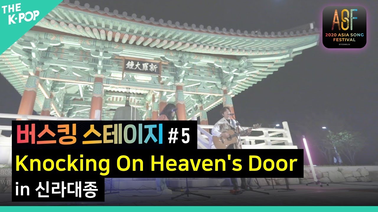 [버스킹 스테이지 #5] Knocking On Heaven's Door-YB(윤도현, 허준) in 신라대종(Silla Daejong)