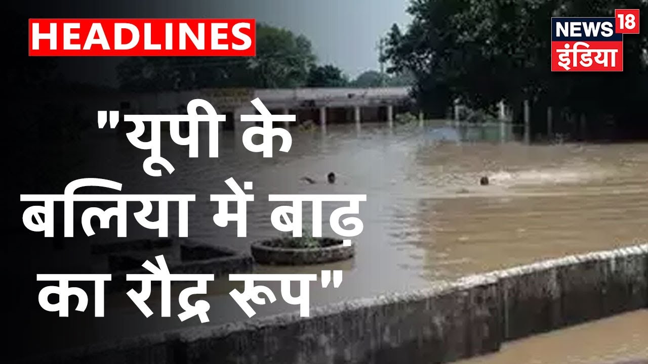UP के Ballia में बाढ़ ने दिखाया खौफनाक रूप, जमीन कटने से लोगों में दहशत| News18 India