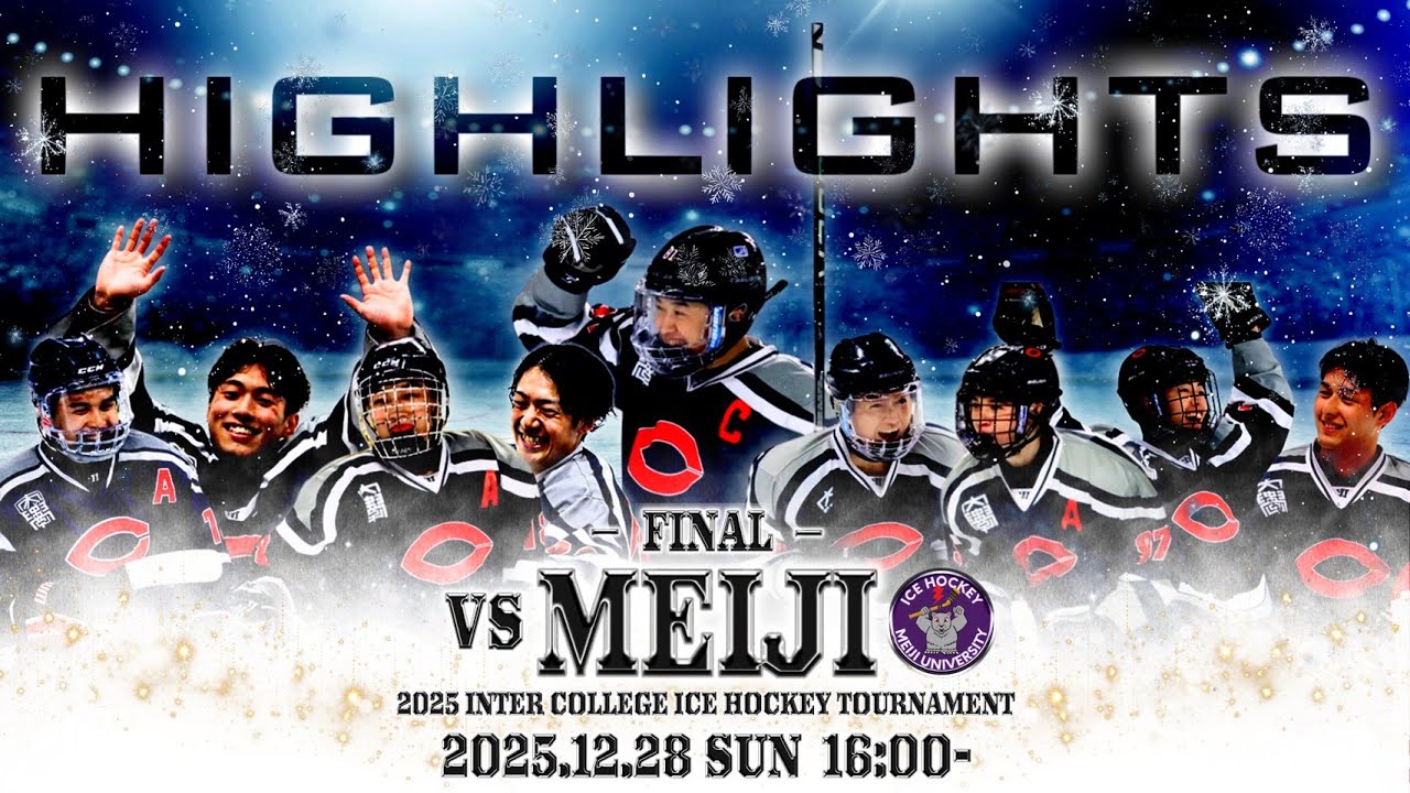 優勝🏆【第98回日本学生氷上競技選手権大会】決勝 vs明治大学 ハイライト