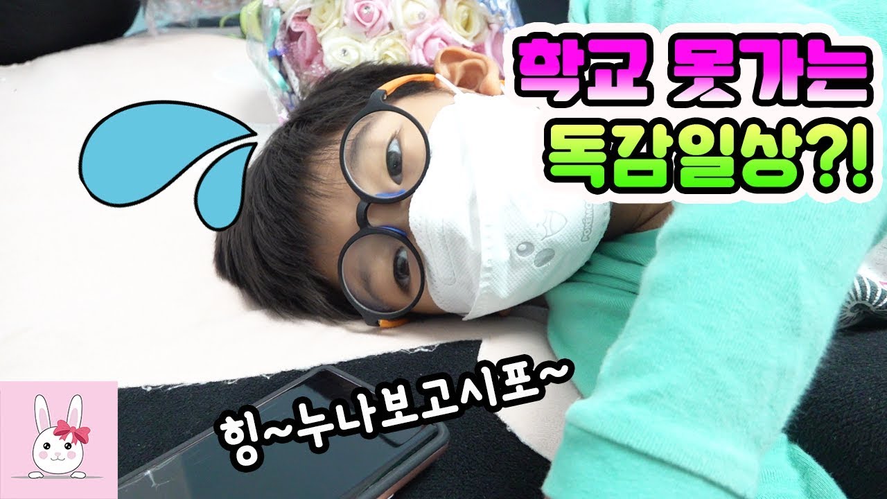 독감에 걸려서 학교에 못가는게 정말 좋은걸까요?!ㅣ토깽이네상상놀이터RabbitPlay