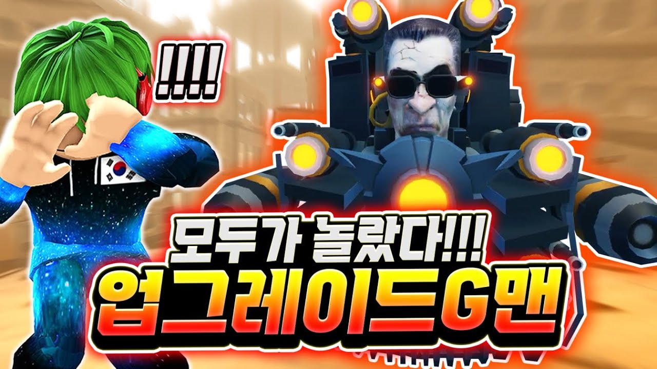 모두가 놀랐다!!! 역대급 사기 업그레이드 G맨! 와 레이저 공격으로 토일렛들 다 죽여버리면서 스킬은 폭탄 공격까지? 이건 뽑아야 되는 거 아님? [로블록스 스키비디 타워 디펜스]