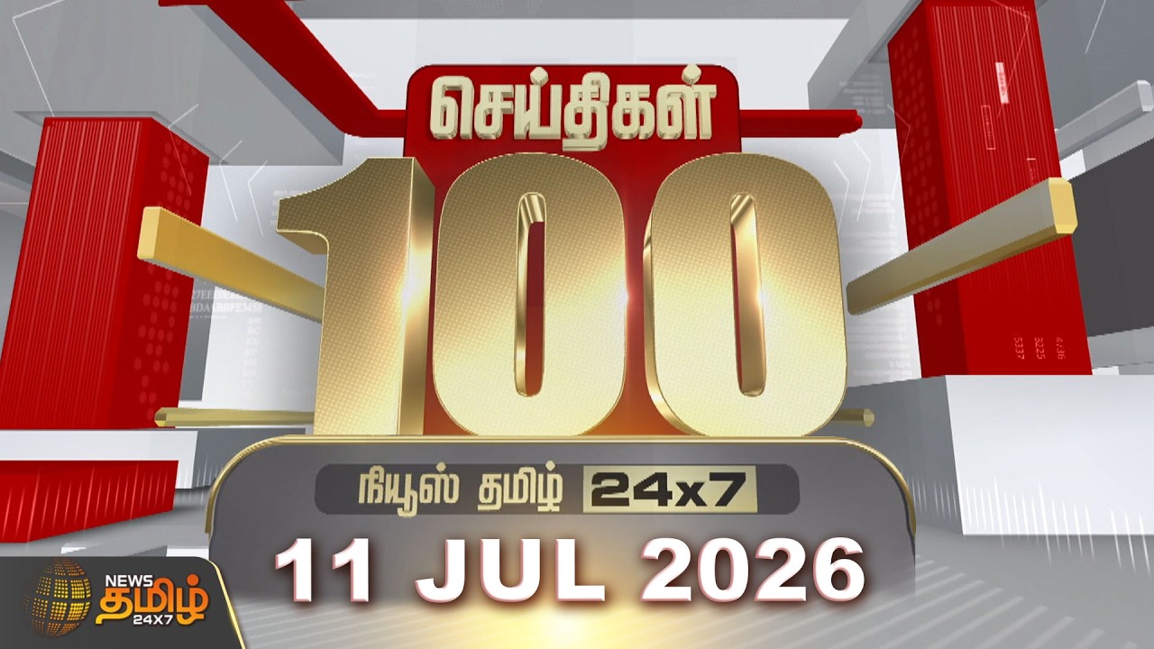 Today Fast 100 News | 11 JULY 2026 | இன்றைய 100 முக்கியச் செய்திகள் | TN Political Update