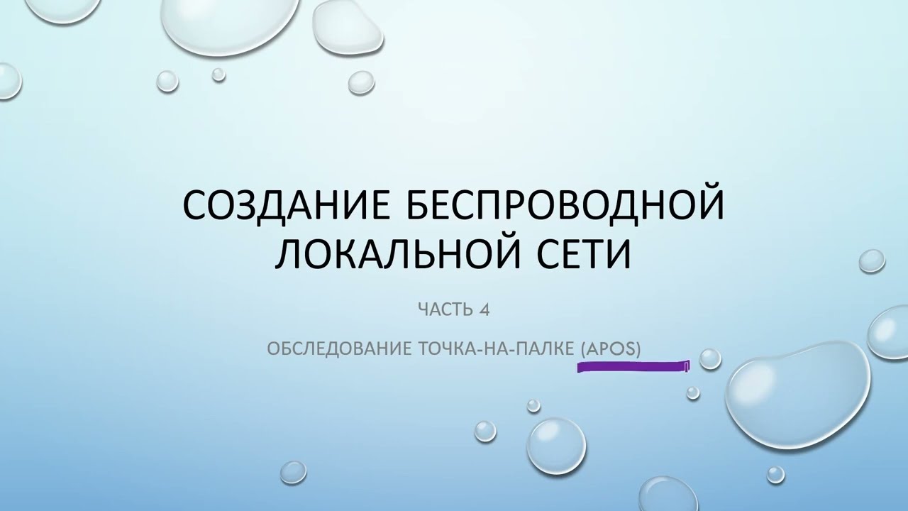 Создание Wi-Fi сети. Часть 4. Радио обследование APoS