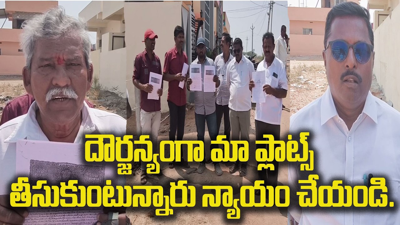 దౌర్జన్యంగా మా ప్లాట్స్ తీసుకుంటున్నారు న్యాయం చేయండి.|@ap39tv